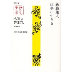 新藤兼人仕事に生きる