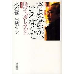 さよならが、いえなくて　助けて、哀しみから　新装版