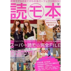 読モ本　読者モデルの全てがわかるパーフェクトＢＯＯＫ！