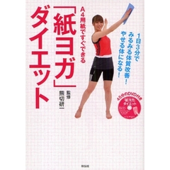 「紙ヨガ」ダイエット　Ａ４用紙ですぐできる　１日３分でみるみる体質改善！やせる体になる！