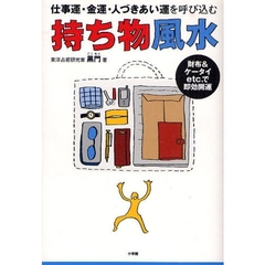 持ち物風水　仕事運・金運・人づきあい運を呼び込む　財布＆ケータイｅｔｃ．で即効開運