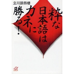 粋な日本語はカネに勝る！