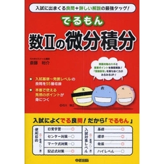 でるもん数Ⅱの微分積分