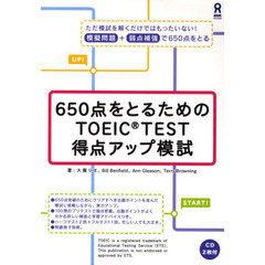 ＴＯＥＩＣ（Ｒ）ＴＥＳＴ得点アップ模試