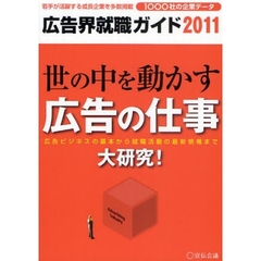 広告界就職ガイド　２０１１　世の中を動かす広告の仕事大研究！　広告ビジネスの基本から就職活動の最新情報まで