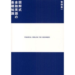 図解式 金融英語の基礎知識