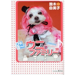 ひゃほ～♪ウニファミリー　　１０