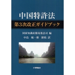 中国特許法第３次改正ガイドブック