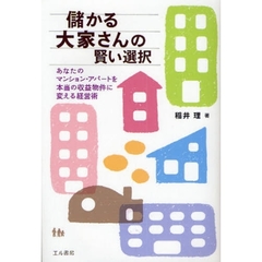 儲かる大家さんの賢い選択　あなたのマンション・アパートを本当の収益物件に変える経営術