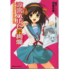 涼宮ハルヒの絢爛　ハルヒコミックアンソロ