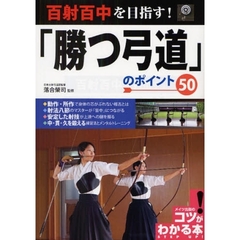 百射百中を目指す！「勝つ弓道」のポイント５０