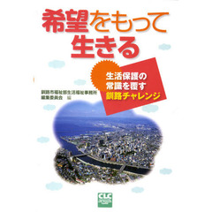 希望をもって生きる　生活保護の常識を覆す釧路チャレンジ