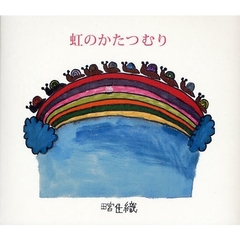 虹のかたつむり