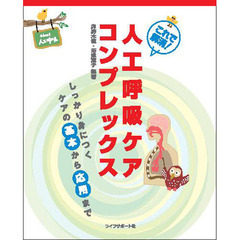 これで解消！人工呼吸ケアコンプレックス　しっかり身につくケアの基本から応用まで