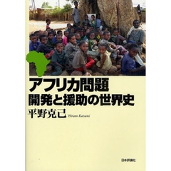 アフリカ問題　開発と援助の世界史