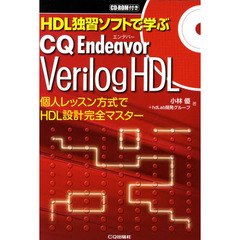 ＨＤＬ独習ソフトで学ぶＣＱ　Ｅｎｄｅａｖｏｒ　Ｖｅｒｉｌｏｇ　ＨＤＬ　個人レッスン方式でＨＤＬ設計完全マスター