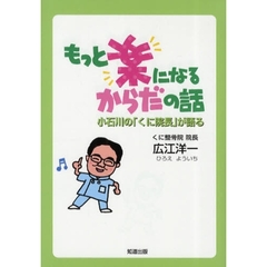 もっと楽になるからだの話　小石川の「くに院長」が語る