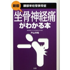 坐骨神経痛がわかる本　腰部脊柱管狭窄症　新版