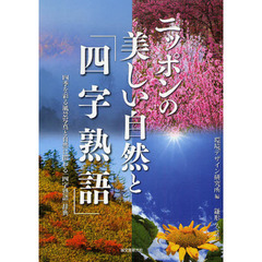 ニッポンの美しい自然と「四字熟語」　四季を彩る風景写真と自然に関わる「四字熟語」辞典