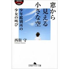 窓から見える小さな空　少年鑑別所の少女の叫び