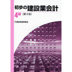 初歩の建設業会計４級　第９版