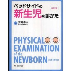 ベッドサイドの新生児の診かた　改訂２版