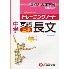 トレーニングノート中学英語長文上級　復習と入試対策