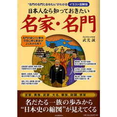 日本人なら知っておきたい名家・名門　イラスト図解版　“名門の名門たるゆえん”がわかる
