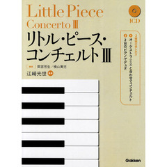 楽譜　リトル・ピース・コンチェルト　３