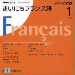 ＣＤ　ラジオまいにちフランス語　１月号