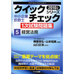 中小企業診断士１次試験問題集クイックチェックシリーズ　’１０年版５　経営法務