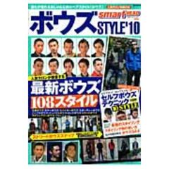 ボウズＳＴＹＬＥ　’１０