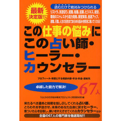 この仕事の悩みにこの占い師・ヒーラー・カウンセラー６７人　プロフィール・得意とする相談内容・手法・料金・連絡先　卓越した能力で解決！