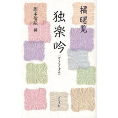 橘曙覧　独楽吟