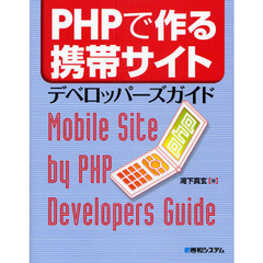 ＰＨＰで作る携帯サイトデベロッパーズガイド