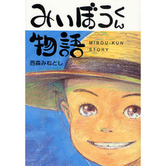 みいぼうくん物語