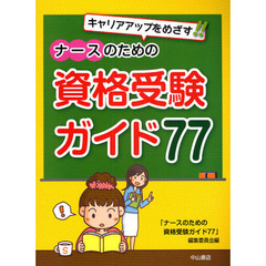 ナースのための資格受験ガイド77