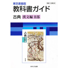 ０２９東書版古典漢文編２