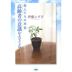 高齢者の意識をさぐる　老人たちの本音