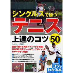 シングルスで勝つ！テニス上達のコツ５０