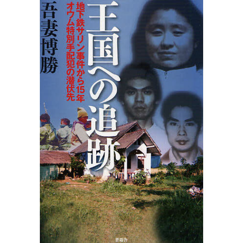 王国への追跡 地下鉄サリン事件から１５年オウム特別手配犯の潜伏先 通販｜セブンネットショッピング