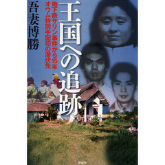 王国への追跡　地下鉄サリン事件から１５年オウム特別手配犯の潜伏先