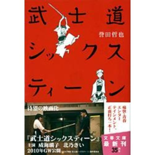 武士道シックスティーン 通販｜セブンネットショッピング