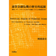 通貨金融危機の歴史的起源－韓国，タイ，メ
