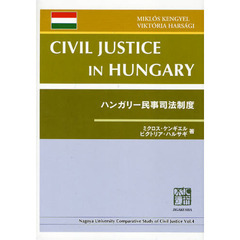 ハンガリー民事司法制度