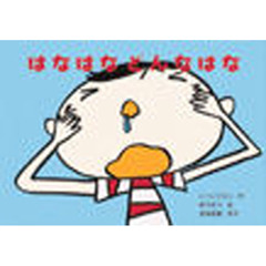 はなはなどんなはな