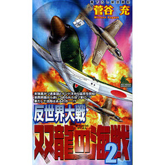 反世界大戦－双龍の海戦　書下ろし架空戦記　２
