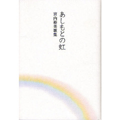 あしもとの虹　宮内裕美歌集