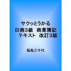 サクッとうかる日商３級商業簿記テキスト　７ｄａｙｓ　改訂３版