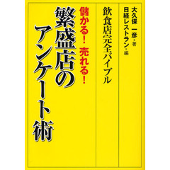 飲食店完全バイブル儲かる！売れる！繁盛店のアンケート術